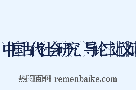 中国古代社会研究·导论二近义词是什么意思的图片